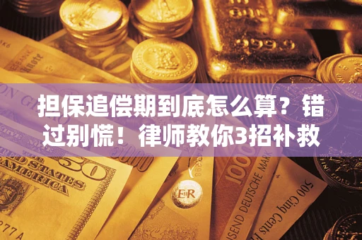 武汉担保追偿期到底怎么算？错过别慌！律师教你3招补救