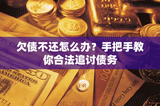 武汉欠债不还怎么办？手把手教你合法追讨债务