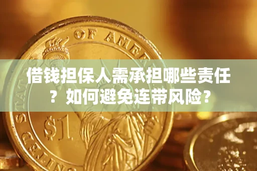 武汉借钱担保人需承担哪些责任？如何避免连带风险？
