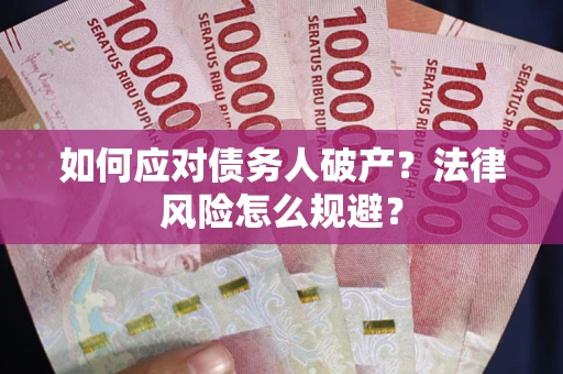 武汉如何应对债务人破产？法律风险怎么规避？