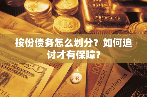 武汉按份债务怎么划分？如何追讨才有保障？
