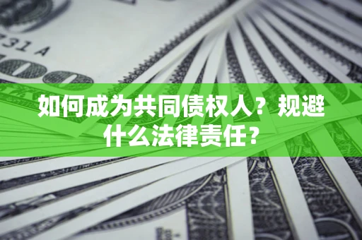 武汉如何成为共同债权人？规避什么法律责任？