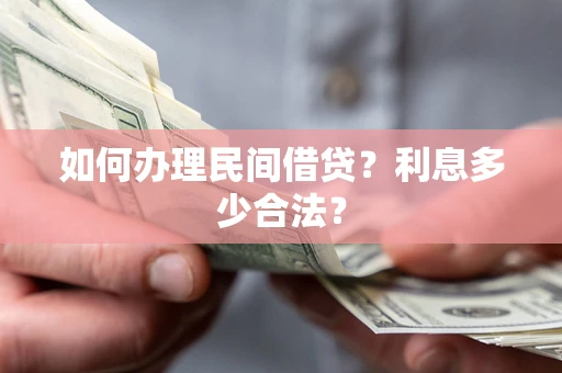 武汉如何办理民间借贷？利息多少合法？