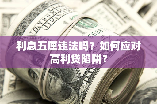 武汉利息五厘违法吗？如何应对高利贷陷阱？