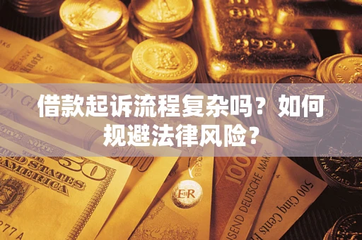 武汉借款起诉流程复杂吗？如何规避法律风险？