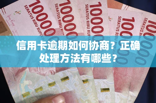 武汉信用卡逾期如何协商？正确处理方法有哪些？