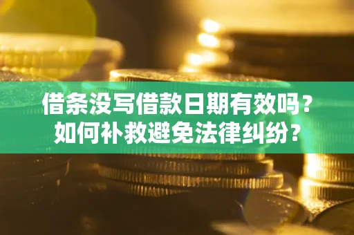 武汉借条没写借款日期有效吗？如何补救避免法律纠纷？