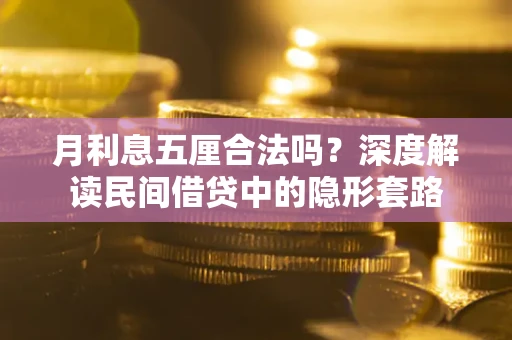 武汉月利息五厘合法吗？深度解读民间借贷中的隐形套路