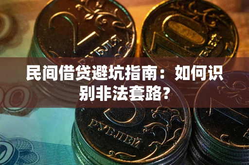 武汉民间借贷避坑指南：如何识别非法套路？