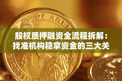 武汉股权质押融资全流程拆解：找准机构稳拿资金的三大关键