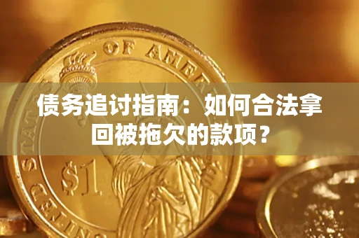 武汉债务追讨指南：如何合法拿回被拖欠的款项？