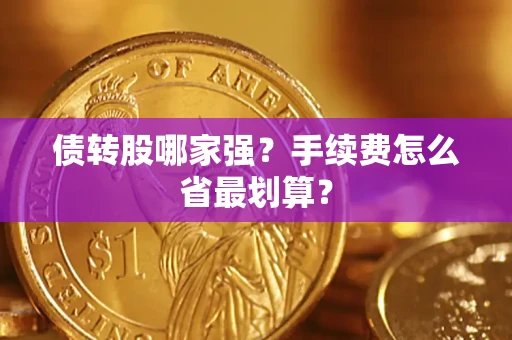 武汉债转股哪家强？手续费怎么省最划算？
