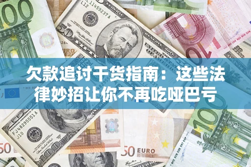 武汉欠款追讨干货指南：这些法律妙招让你不再吃哑巴亏