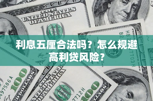 武汉利息五厘合法吗？怎么规避高利贷风险？
