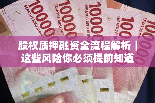 武汉股权质押融资全流程解析｜这些风险你必须提前知道