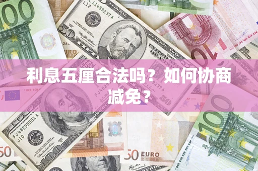 武汉利息五厘合法吗？如何协商减免？