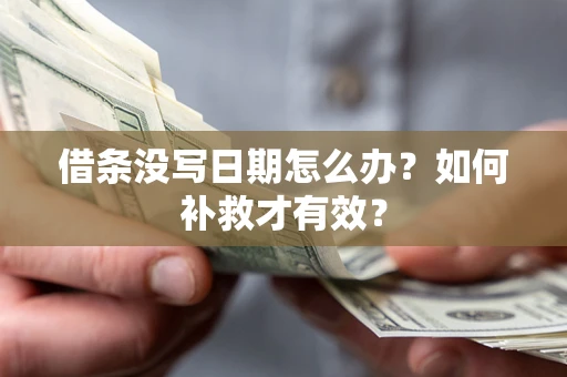 武汉借条没写日期怎么办？如何补救才有效？