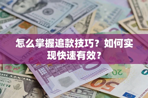 武汉怎么掌握追款技巧？如何实现快速有效？