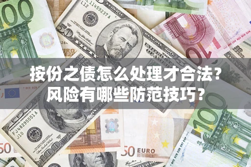 武汉按份之债怎么处理才合法？风险有哪些防范技巧？