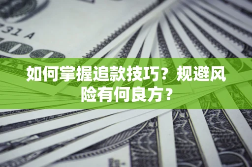 武汉如何掌握追款技巧？规避风险有何良方？