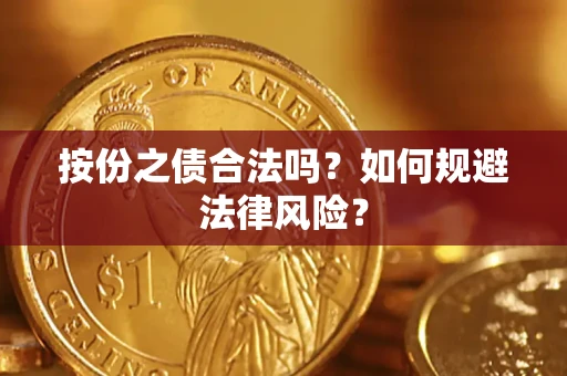 武汉按份之债合法吗？如何规避法律风险？