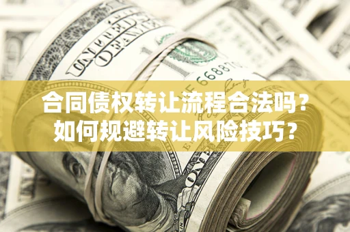 武汉合同债权转让流程合法吗？如何规避转让风险技巧？