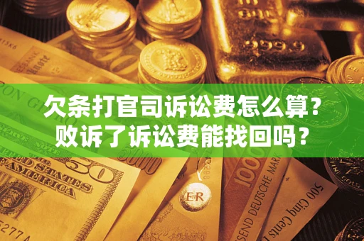 武汉欠条打官司诉讼费怎么算？败诉了诉讼费能找回吗？