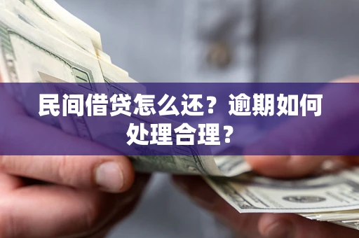 武汉民间借贷怎么还？逾期如何处理合理？