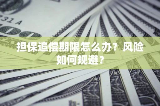 武汉担保追偿期限怎么办？风险如何规避？