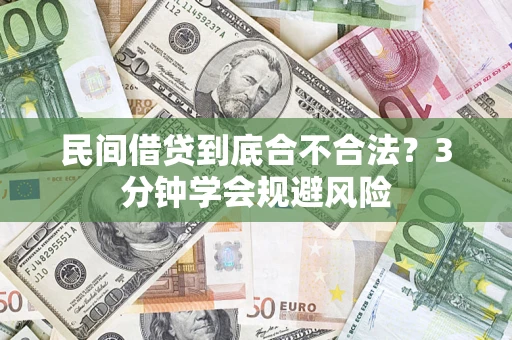 武汉民间借贷到底合不合法？3分钟学会规避风险