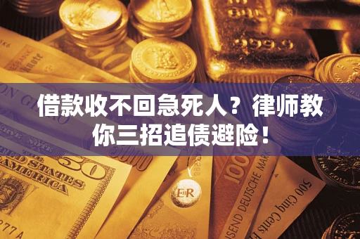 武汉借款收不回急死人？律师教你三招追债避险！