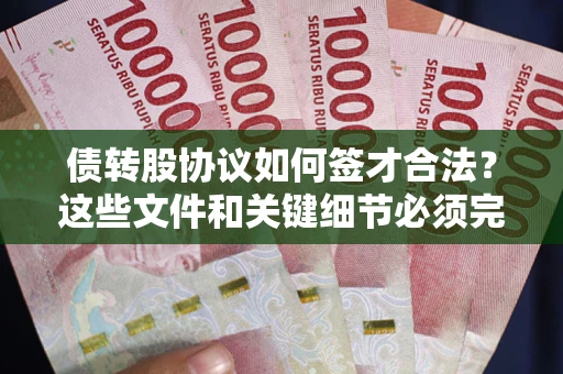 武汉债转股协议如何签才合法？这些文件和关键细节必须完整