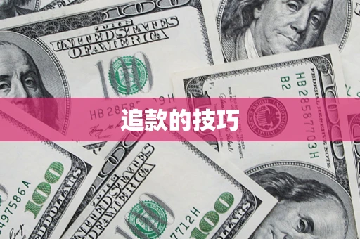 武汉追款的技巧