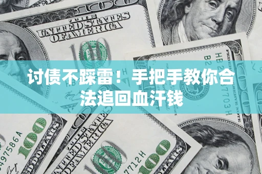 武汉讨债不踩雷！手把手教你合法追回血汗钱