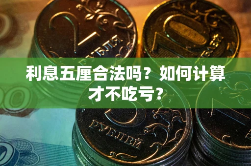 武汉利息五厘合法吗？如何计算才不吃亏？