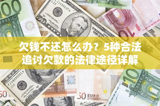 武汉欠钱不还怎么办？5种合法追讨欠款的法律途径详解