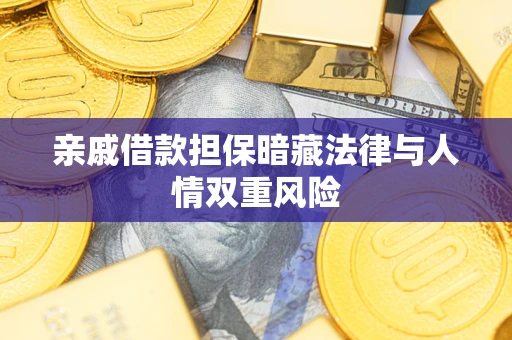 武汉亲戚借款担保暗藏法律与人情双重风险