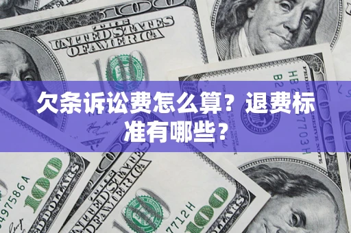 武汉欠条诉讼费怎么算？退费标准有哪些？