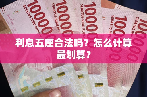 武汉利息五厘合法吗？怎么计算最划算？