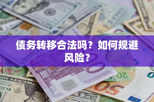 武汉债务转移合法吗？如何规避风险？
