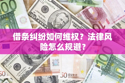 武汉借条纠纷如何维权？法律风险怎么规避？