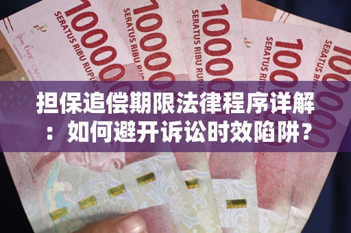 武汉担保追偿期限法律程序详解：如何避开诉讼时效陷阱？