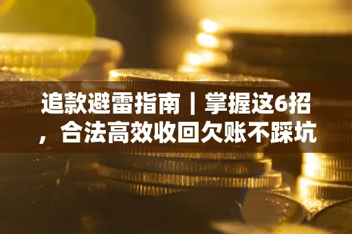 武汉追款避雷指南｜掌握这6招，合法高效收回欠账不踩坑