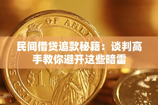 武汉民间借贷追款秘籍：谈判高手教你避开这些暗雷