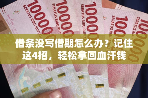 武汉借条没写借期怎么办？记住这4招，轻松拿回血汗钱