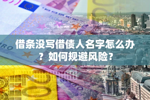 武汉借条没写借债人名字怎么办？如何规避风险？