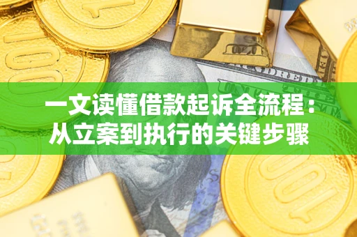 武汉一文读懂借款起诉全流程：从立案到执行的关键步骤