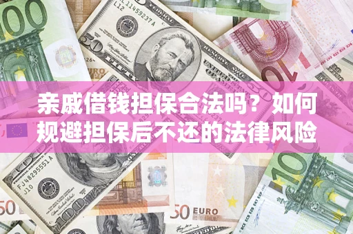 武汉亲戚借钱担保合法吗？如何规避担保后不还的法律风险？