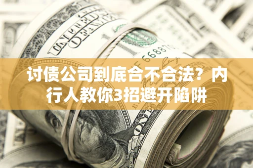 武汉讨债公司到底合不合法？内行人教你3招避开陷阱