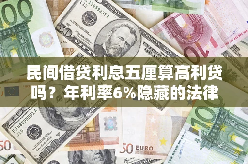 武汉民间借贷利息五厘算高利贷吗？年利率6%隐藏的法律风险全解析